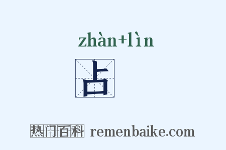 占恡是什么意思的图片